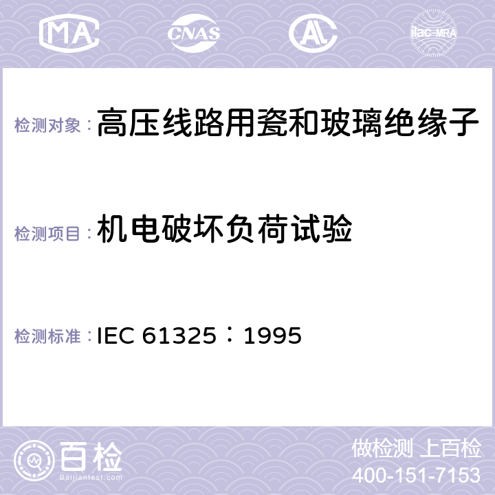 机电破坏负荷试验 标称电压高于1000V的架空线路用绝缘子-直流系统用瓷或玻璃绝缘子元件-定义、试验方法和接收准则 IEC 61325：1995 23