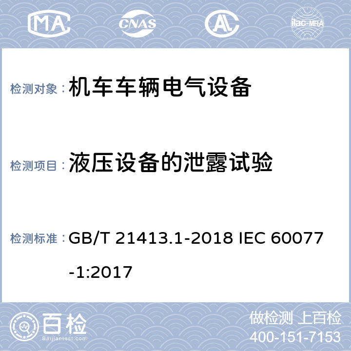 液压设备的泄露试验 轨道交通 机车车辆电气设备 第1部分：一般使用条件和通用规则 GB/T 21413.1-2018 IEC 60077-1:2017 10.3.4.3.1