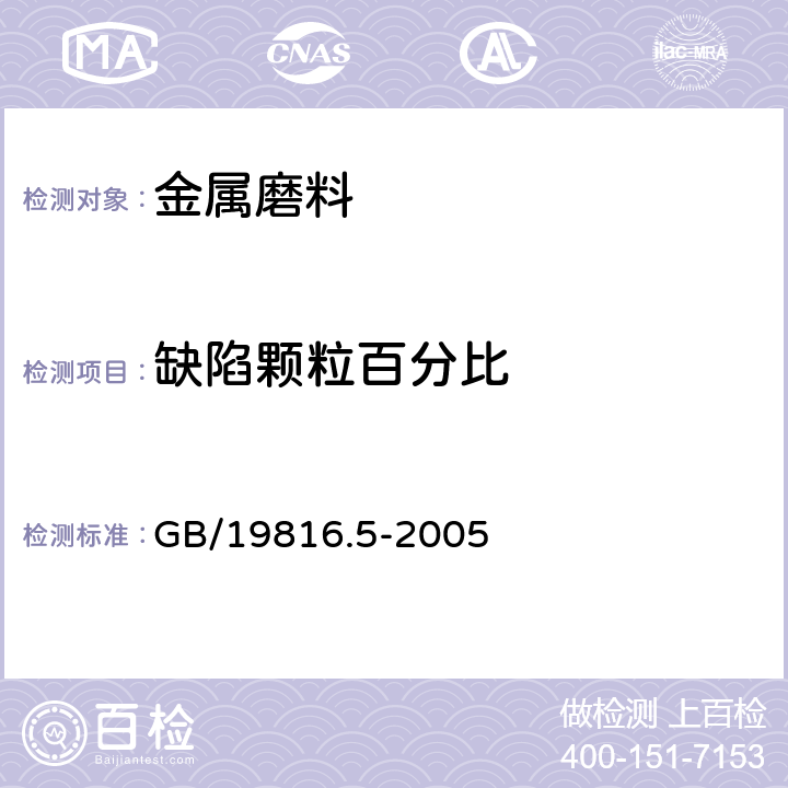 缺陷颗粒百分比 涂覆涂料前钢材表面处理喷射处理用金属磨料的试验方法 第5部分：缺陷颗粒百分比和微结构的测定 GB/T19816.5-2005