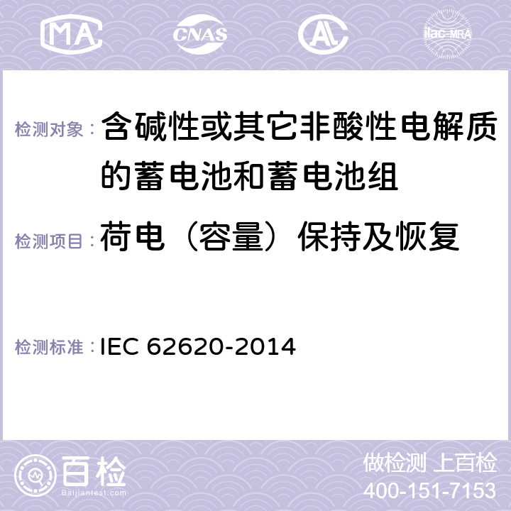 荷电（容量）保持及恢复 《含碱性或其它非酸性电解质的蓄电池和蓄电池组：工业用锂蓄电池和蓄电池组》 IEC 62620-2014 条款 6.4
