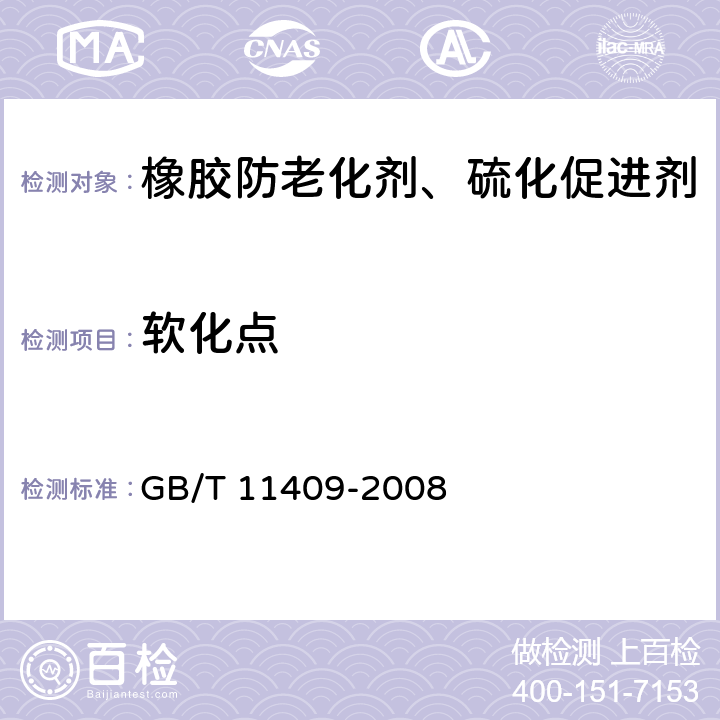 软化点 橡胶防老化剂、硫化促进剂 GB/T 11409-2008 3.3