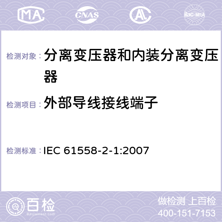 外部导线接线端子 电力变压器、电源、电抗器和类似产品的安全 第2部分：一般用途分离变压器和内装分离变压器的电源的特殊要求和试验 IEC 61558-2-1:2007 23