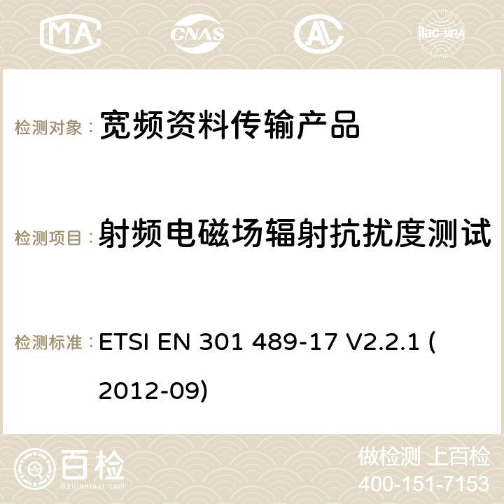 射频电磁场辐射抗扰度测试 电磁兼容性和射频频谱问题（ERM）; 射频设备和服务的电磁兼容性（EMC）标准;第17部分:宽频资料传输产品电磁兼容要求 ETSI EN 301 489-17 V2.2.1 (2012-09) 7.2