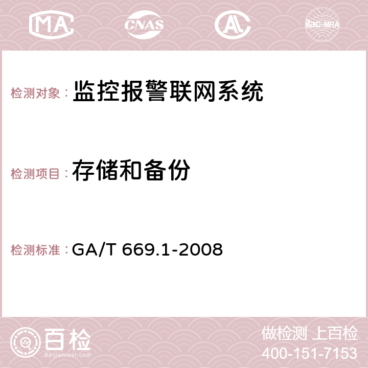 存储和备份 城市监控报警联网系统 技术标准 第1部分:通用技术要求 GA/T 669.1-2008 6.1.3