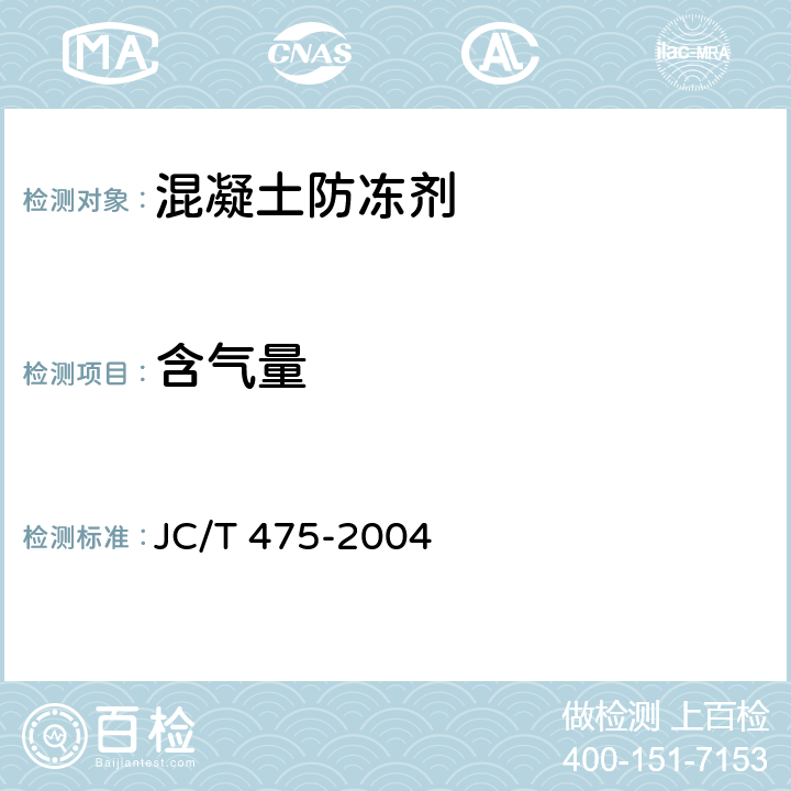 含气量 混凝土防冻剂 JC/T 475-2004 6.2.3