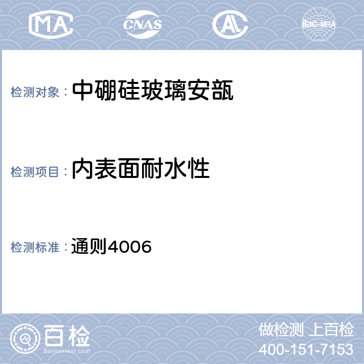 内表面耐水性 中国药典2020年版四部 通则4006