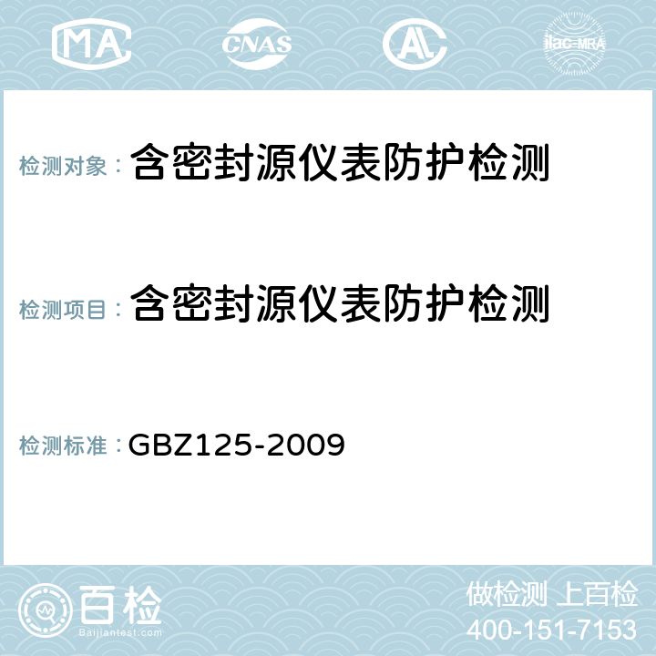 含密封源仪表防护检测 含密封源仪表的放射卫生防护要求 GBZ125-2009