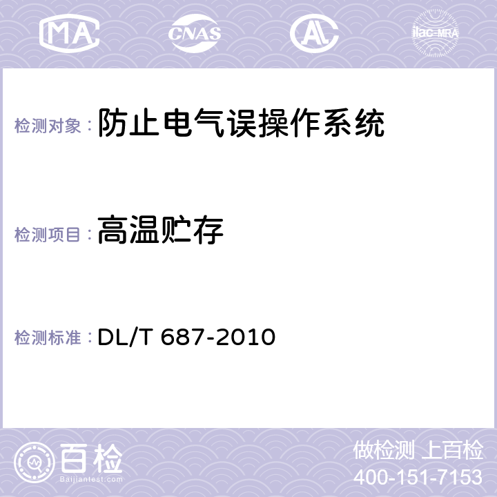 高温贮存 微机型防止电气误操作系统通用技术条件 DL/T 687-2010 7.11.3