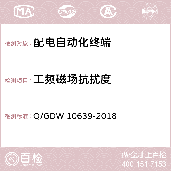 工频磁场抗扰度 配电自动化终端检测技术规范 Q/GDW 10639-2018 6.9.6