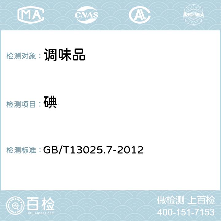 碘 制盐工业通用试验方法 碘的测定 GB/T13025.7-2012