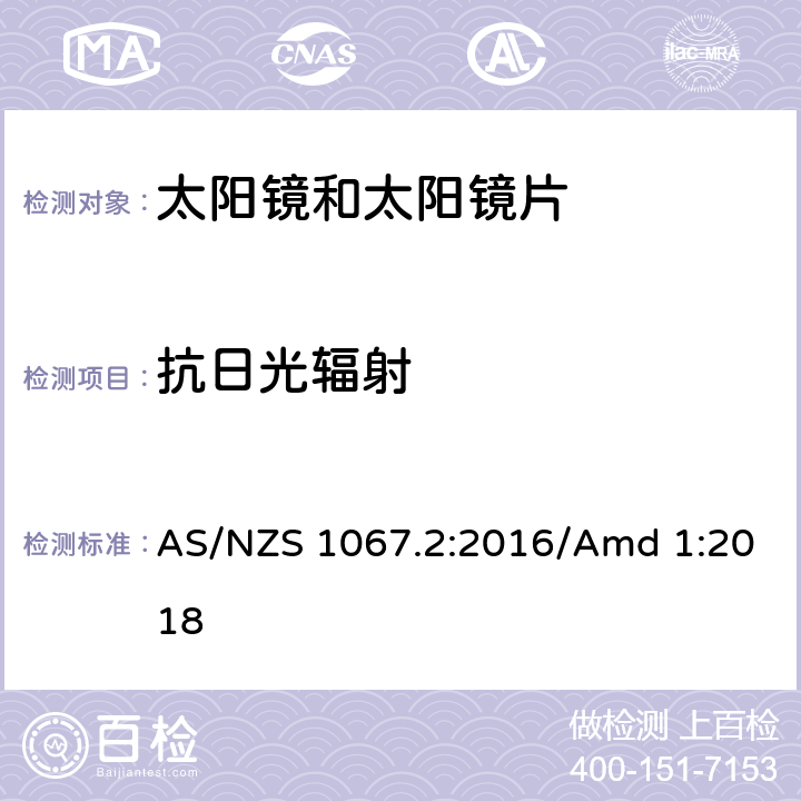 抗日光辐射 眼和脸部防护-太阳眼镜和时尚眼镜-第二部分：测试方法 AS/NZS 1067.2:2016/Amd 1:2018 9.8