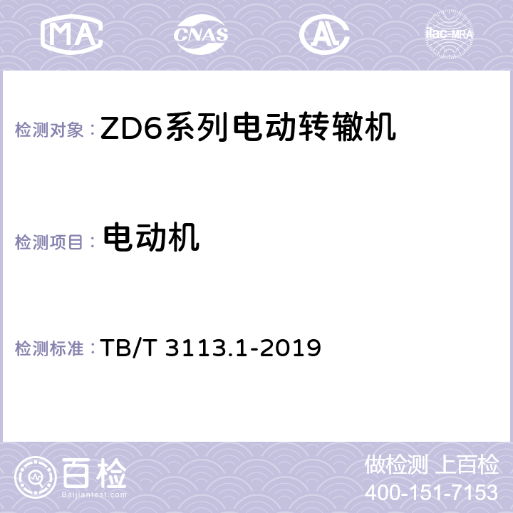 电动机 TB/T 3113.1-2019 电动转辙机 第1部分：ZD6系列电动转辙机