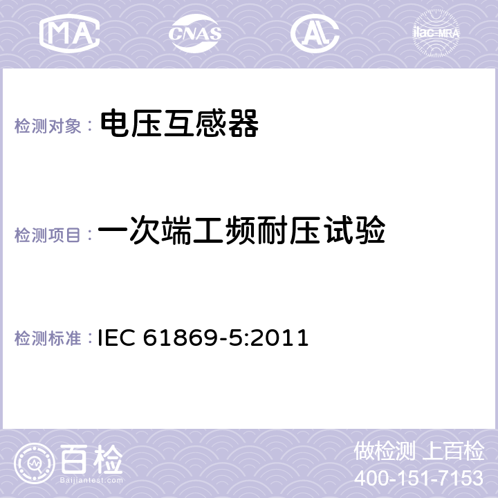 一次端工频耐压试验 仪用互感器 第5部分:电容式电压互感器的附加要求 IEC 61869-5:2011 7.3.1