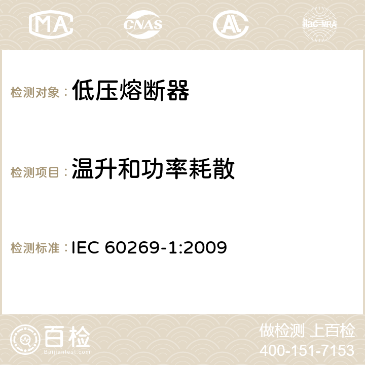 温升和功率耗散 低压熔断器 第1部分：基本要求 IEC 60269-1:2009 8.3