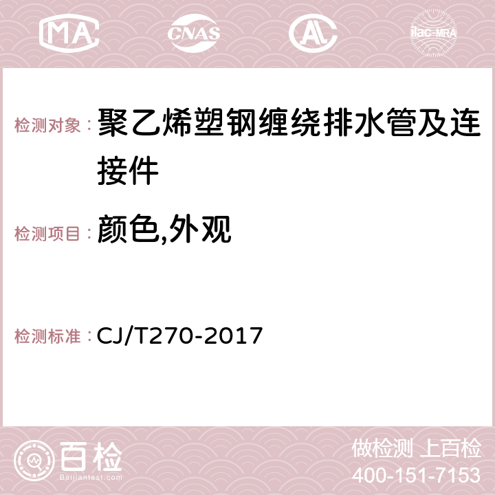 颜色,外观 聚乙烯塑钢缠绕排水管及连接件 CJ/T270-2017 6.1.1/6.1.2