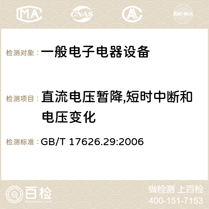 直流电压暂降,短时中断和电压变化 GB/T 17626.29-2006 电磁兼容 试验和测量技术 直流电源输入端口电压暂降、短时中断和电压变化的抗扰度试验