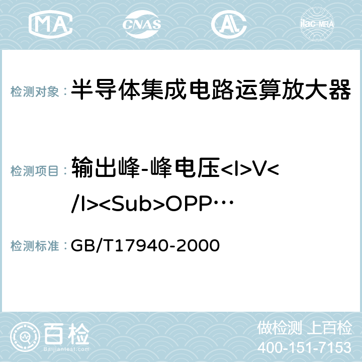 输出峰-峰电压<I>V</I><Sub>OPP</Sub> 半导体器件集成电路第3部分：模拟集成电路 GB/T17940-2000 第 Ⅳ篇第2节/14