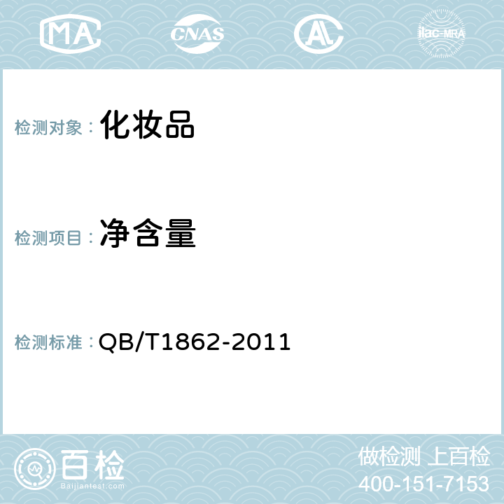 净含量 发油 QB/T1862-2011 5.5.1