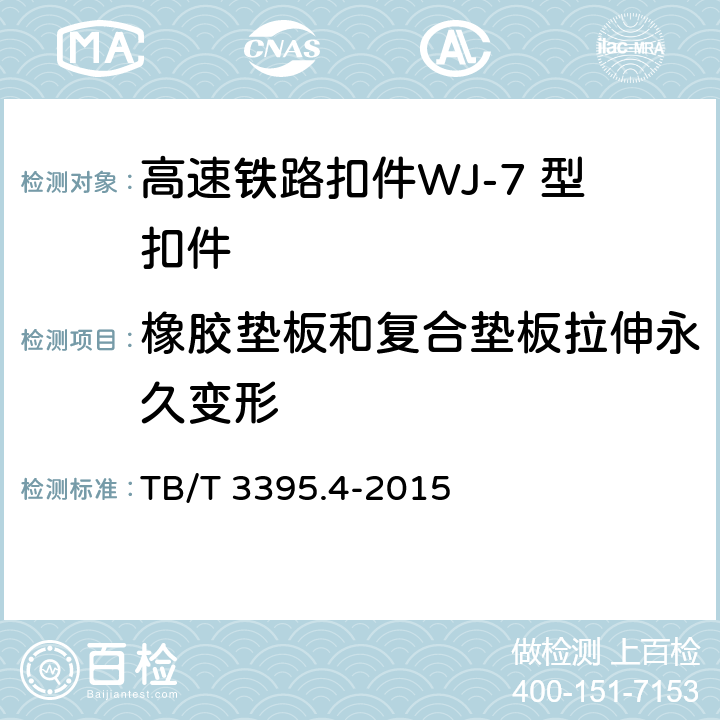 橡胶垫板和复合垫板拉伸永久变形 TB/T 3395.4-2015 高速铁路扣件 第4部分:WJ-7型扣件