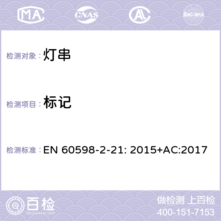 标记 灯具 第2-21部分：特殊要求 灯串 EN 60598-2-21: 2015+AC:2017 21.6