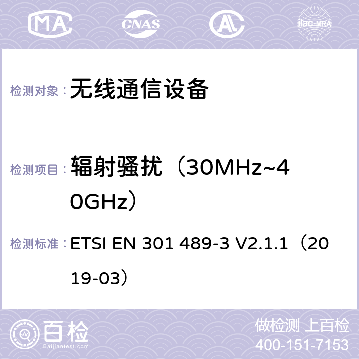 輻射騷擾（30MHz~40GHz） 電磁兼容性及無線頻譜事務（ERM），無線產品及服務標準 第三部分：9kHz-246GHz 短距離設備要求；協調標準基于2014/53/EU指令的條款3.1（b）的基本規范 ETSI EN 301 489-3 V2.1.1（2019-03） 章節7.1