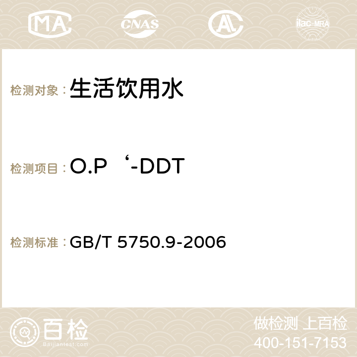 O.P‘-DDT 生活饮用水标准检验方法 农药指标 GB/T 5750.9-2006 1.2毛细管柱气相色谱法