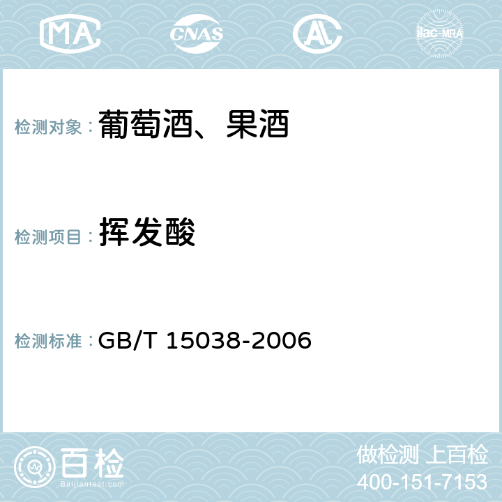 挥发酸 葡萄酒、果酒通用分析方法 GB/T 15038-2006 （4.5)