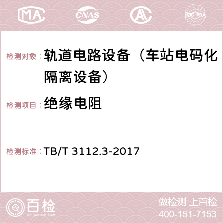 绝缘电阻 铁路车站电码化设备第3部分：隔离器 TB/T 3112.3-2017 5.5