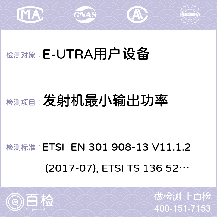 发射机最小输出功率 IMT蜂窝网络；欧洲协调标准；包含RED条款3.2的基本要求;第十三部分:E-UTRA用户设备测试方法 ETSI EN 301 908-13 V11.1.2 (2017-07), ETSI TS 136 521-1 V15.3.1 (2019-03) 4.2.5