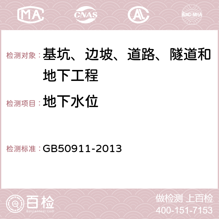 地下水位 《城市轨道交通工程监测技术规范》 GB50911-2013 /7.11