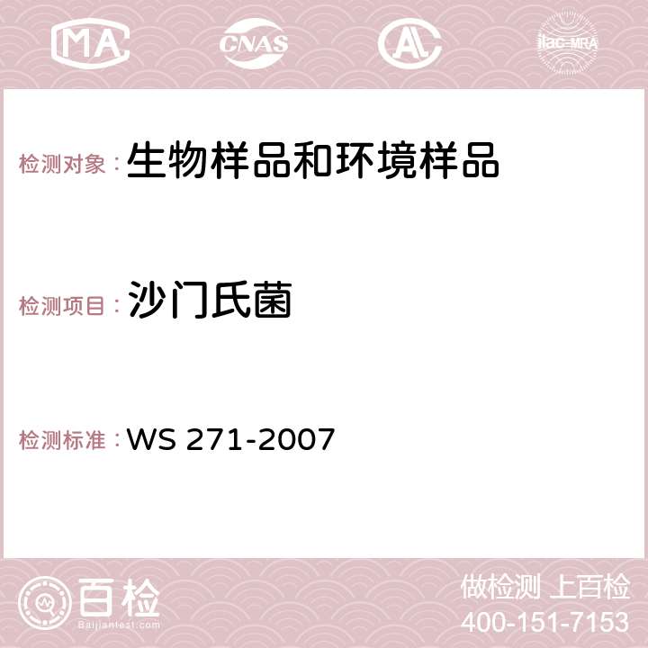 沙门氏菌 感染性腹泻诊断标准 WS 271-2007 附录B.1