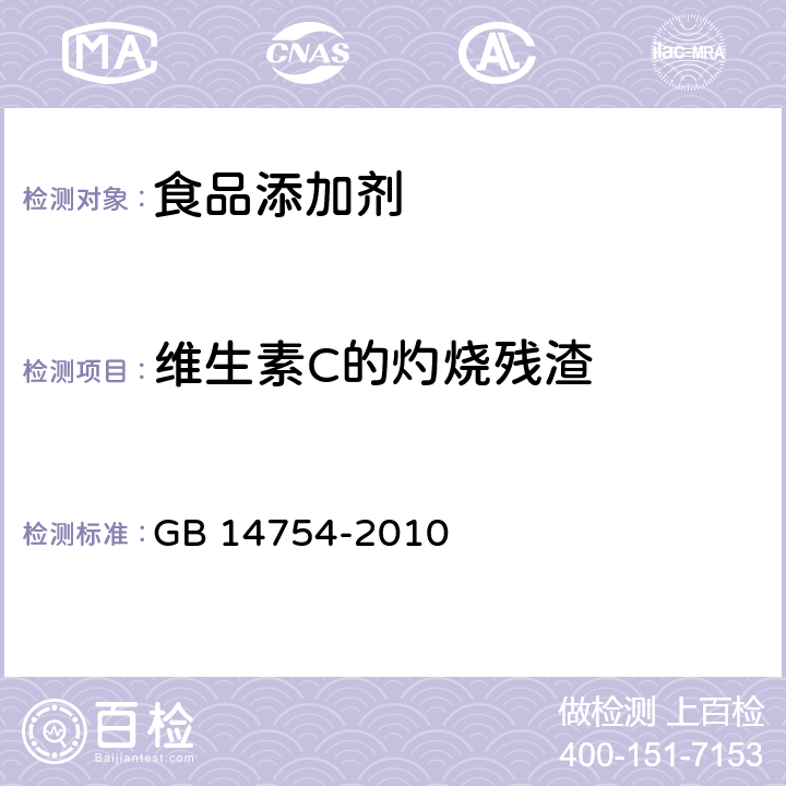 维生素C的
灼烧残渣 GB 14754-2010 食品安全国家标准 食品添加剂 维生素C(抗坏血酸)