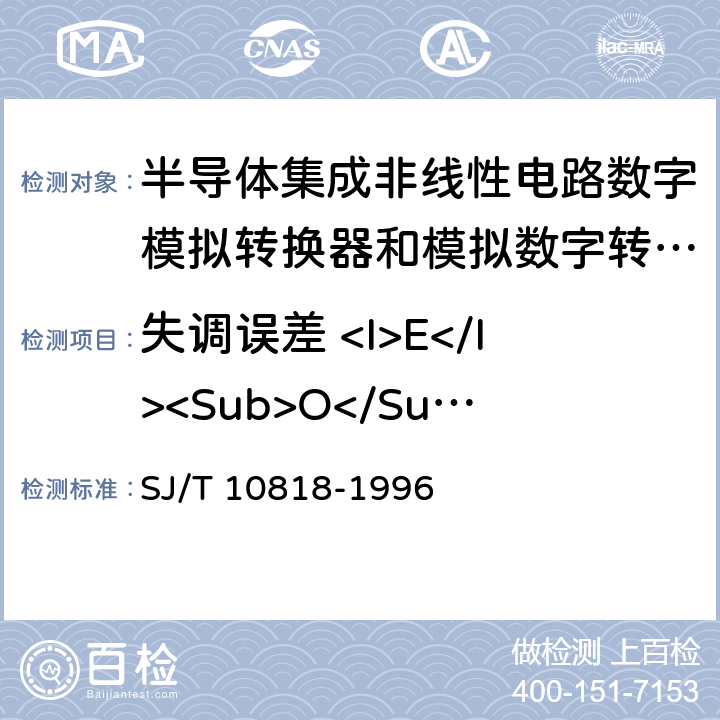 失调误差 <I>E</I><Sub>O</Sub> 半导体集成非线性电路数字/模拟转换器和模拟/数字转换器测试方法的基本原理 SJ/T 10818-1996 2.1