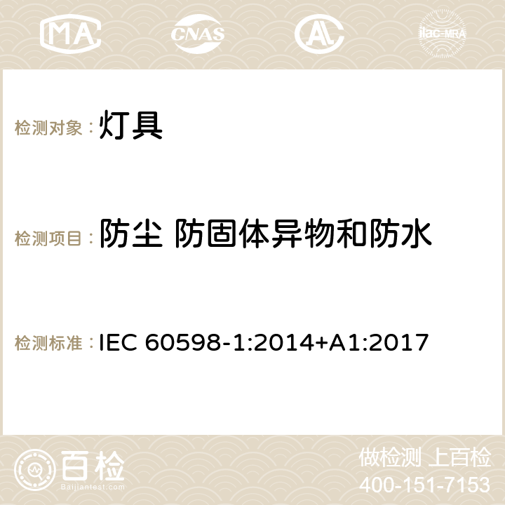 防尘 防固体异物和防水 灯具 第 1 部分: 一般要求与试验 IEC 60598-1:2014+A1:2017 9