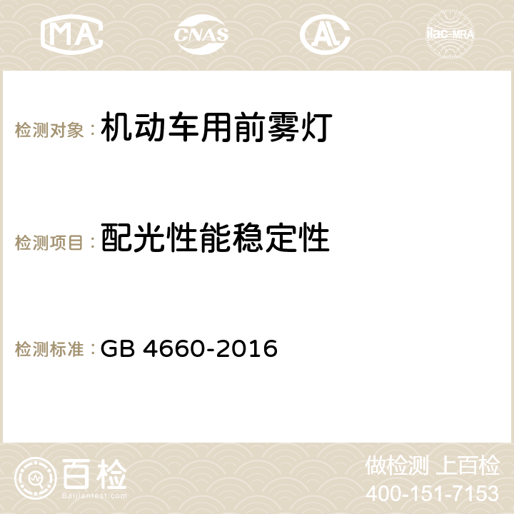 配光性能稳定性 机动车用前雾灯配光性能 GB 4660-2016 5.3