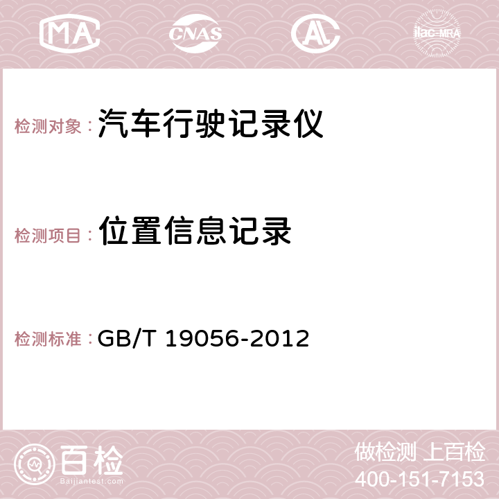 位置信息记录 汽车行驶记录仪 GB/T 19056-2012 5.4.2.4