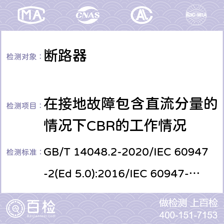 在接地故障包含直流分量的情况下CBR的工作情况 GB/T 14048.2-2020 低压开关设备和控制设备 第2部分：断路器