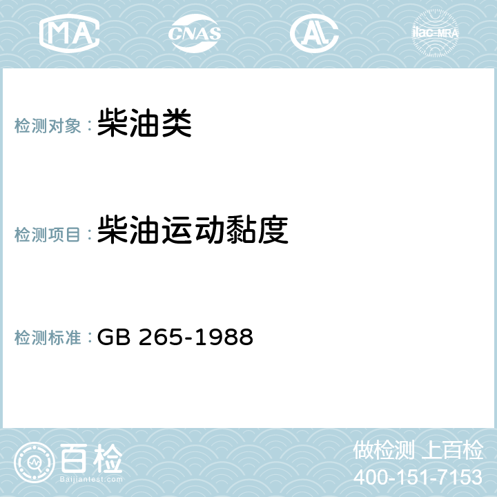 柴油运动黏度 石油产品运动粘度测定法和动力粘度计算法 GB 265-1988