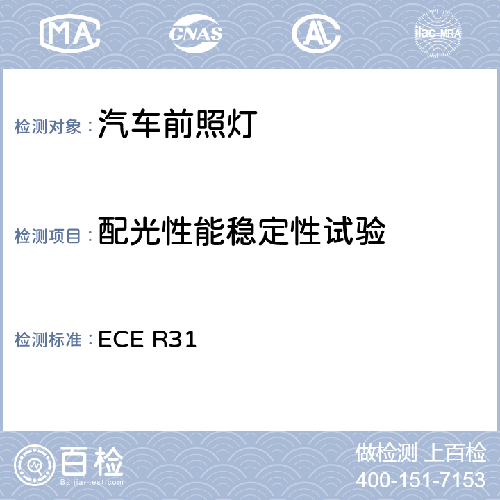 配光性能稳定性试验 关于批准发射非对称近光或远光或两者兼有的卤素封闭式（HSB）机动车前照灯的统一规定 ECE R31 6.5