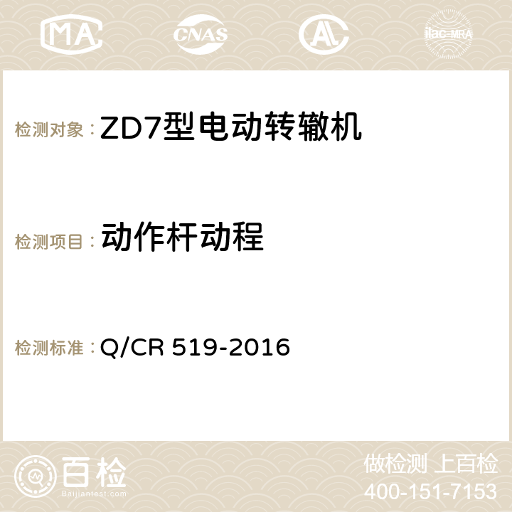 动作杆动程 ZD7型电动转辙机 Q/CR 519-2016 表1