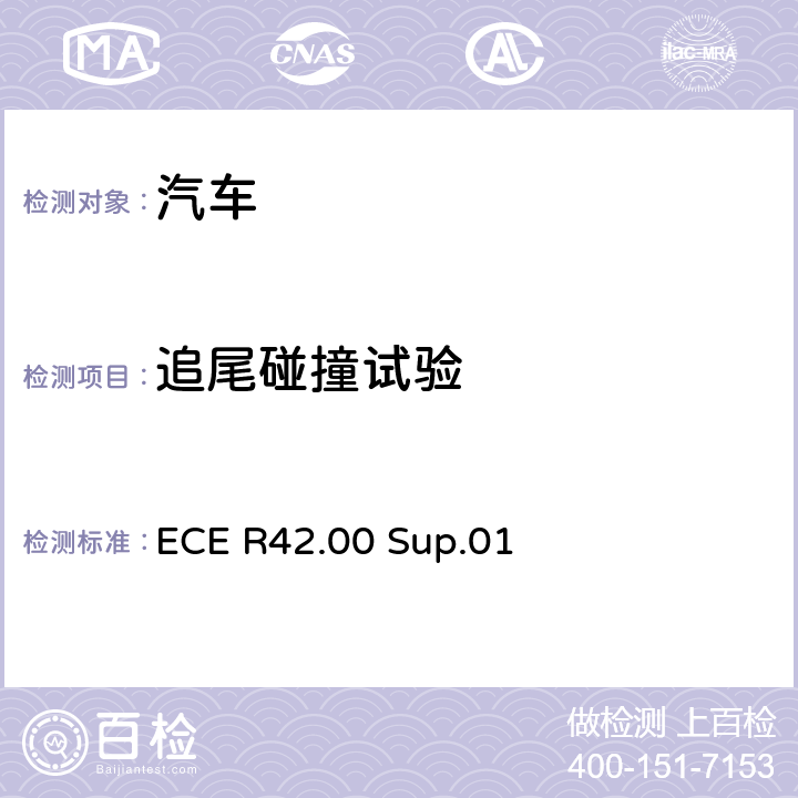 追尾碰撞试验 机动车前后保护装置的统一认证条件 （保险杠等） ECE R42.00 Sup.01 附录3