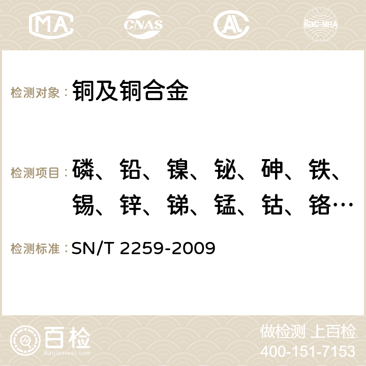 磷、铅、镍、铋、砷、铁、锡、锌、锑、锰、钴、铬、银、镉、硅、碲、硒 SN/T 2259-2009 高纯阴极铜中化学成分的测定 电感耦合等离子体原子发射光谱法