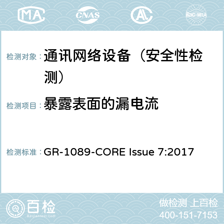 暴露表面的漏电流 EMC和电气安全 通讯网络设备通用标准 GR-1089-CORE Issue 7:2017 7.7