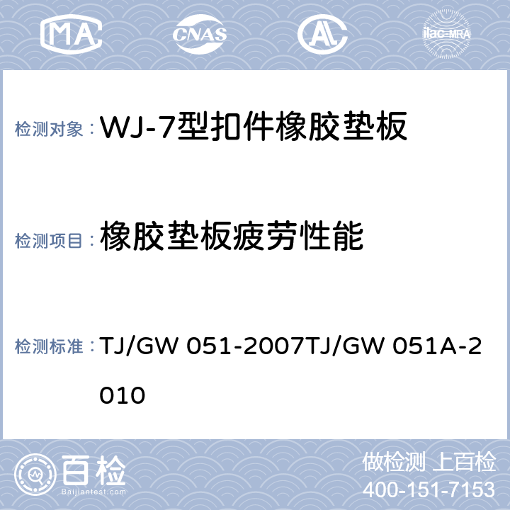 橡胶垫板疲劳性能 WJ-7型扣件零部件制造验收暂行技术条件 第5部分 橡胶垫板制造验收技术条件 TJ/GW 051-2007
TJ/GW 051A-2010 附录C