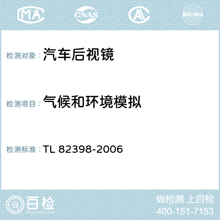 气候和环境模拟 电动调节外后视镜功能要求 TL 82398-2006 5.3
