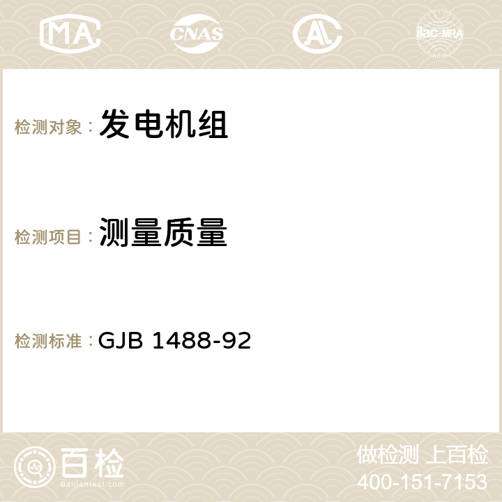 测量质量 军用内燃机电站通用试验方法 GJB 1488-92 204