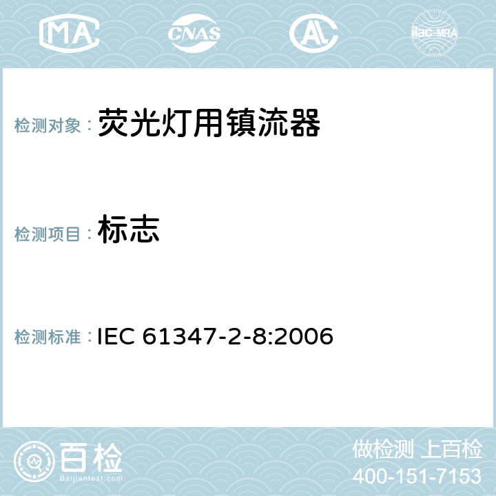 标志 灯的控制装置 第9部分 荧光灯用镇流器的特殊要求 IEC 61347-2-8:2006 7