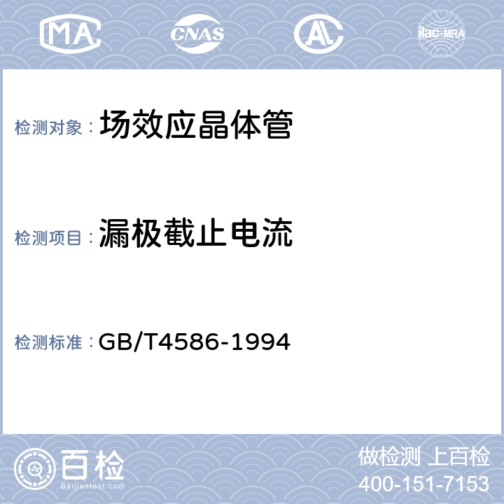 漏极截止电流 《半导体器件 分立器件 第8部分：场效应晶体管》 GB/T4586-1994 第Ⅳ章4