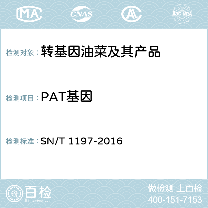 PAT基因 SN/T 1197-2016 油菜中转基因成分检测 普通PCR和实时荧光PCR方法
