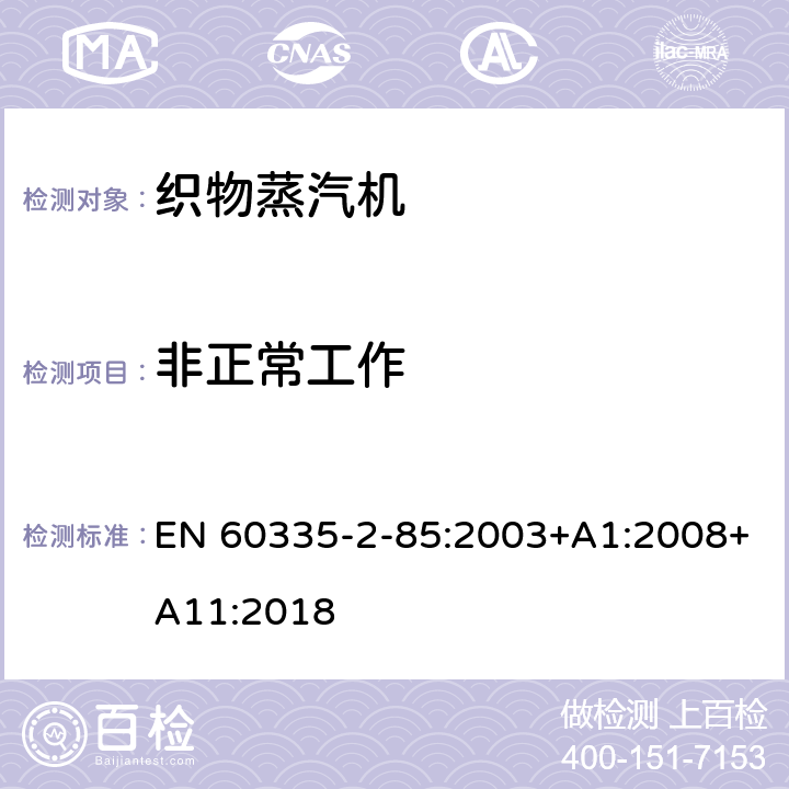 非正常工作 家用和类似用途电器的安全第2部分：织物蒸汽机的特殊要求 EN 60335-2-85:2003+A1:2008+A11:2018 19